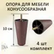 Ножка для мебели Элимет Н100 конусообразная пластиковая красное дерево 4 шт.
