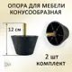 Ножка для мебели Элимет Н40 конусообразная пластиковая черная 2 шт.
