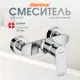 Смеситель для душа Damixa HFMOS20000 однорычажный цвет хром