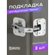 Подкладки ремонтные под фасадную петлю и под корпусную петлю Ilikpro Самет 2 комплекта белые