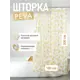 Шторка для ванной комнаты FORA FOR-PV02 200x180см цвет жёлтый/золотой