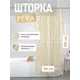 Шторка для ванной комнаты FORA FOR-PV03 200x180см цвет жёлтый/золотой