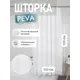 Шторка для ванной комнаты FORA FOR-PV12 180x180см цвет белый