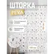 Шторка для ванной комнаты FORA FOR-PV13 180x180см цвет разноцветный