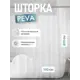Шторка для ванной комнаты FORA FOR-PV15 200x180см цвет серый/серебристый