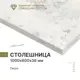 Столешница Завод невский ламинат 100x60x3.8 см Водостойкие плиты ДСП цвет гессо