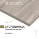 Столешница Alternative с кромкой 240x60x3.8 см с 4-х сторон водостойкие плиты ДСП цвет бежевый
