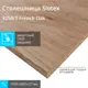 Кухонная столешница Slotex French Oak 1000x600x27 см ЛДСП цвет дуб