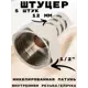 Штуцер Griale 1/2"x12 мм ВР латунь GR7294401-5