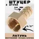 Штуцер Griale 1/2"x14 мм ВР латунь GR7294404-2