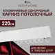 Шинный карниз 1 ряд Hestia 220 см алюминий