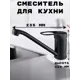 Смеситель для кухни Aloute A3103H поворотный излив 10 см цвет черный матовый