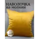 Декоративная наволочка Костромской текстиль 40x40 см цвет золотой