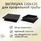 Заглушка Элимет для профильной трубы 120x120 мм 10 шт