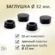 Заглушка д.32 мм для профильной трубы 10 шт