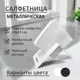 Салфетница Элимет Лофт металл цвет белый