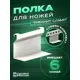 Держатель для посуды Ilikpro 11x7x7 см металл цвет белый