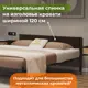 Изголовье для кровати универсальная 120x22.50x3 см фанера цвет шоколад