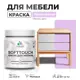 Краска для мебели моющаяся Malare SoftTouch Latex универсальная латексная матовая цвет горная лаванда 0.5 кг