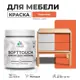 Краска для мебели моющаяся Malare SoftTouch Latex универсальная латексная матовая цвет мармелад 0.5 кг