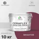Краска для плитки Malare Ceraflex Latex быстросохнущая полуглянцевая цвет византия 10 кг