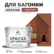 Краска для дерева Malare Wood антисептическая быстросохнущая полуглянцевая цвет терракотовый 10 кг