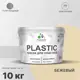 Краска для пластика пенопласта Malare PlastiC Latex быстросохнущая полуглянцевая цвет бежевый 10 кг