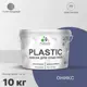 Краска для пластика пенопласта Malare PlastiC Latex быстросохнущая полуглянцевая цвет оникс 10 кг