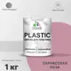 Краска для пластика пенопласта Malare PlastiC Latex быстросохнущая полуглянцевая цвет парнасская роза 1 кг