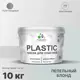 Краска для пластика пенопласта Malare PlastiC Latex быстросохнущая полуглянцевая цвет пепельный блонд 10 кг
