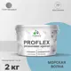 Краска резиновая Malare ProfleX Latex универсальная быстросохнущая полуглянцевая цвет морская волна 2 кг