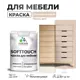 Краска для мебели Malare SoftTouch Latex универсальная латексная моющаяся полуглянцевая цвет абсолютный бежевый 2 кг
