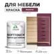 Краска для мебели Malare SoftTouch Latex универсальная латексная моющаяся полуглянцевая цвет византия 2 кг