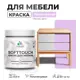 Краска для мебели Malare SoftTouch Latex универсальная латексная моющаяся полуглянцевая цвет горная лаванда 0.5 кг