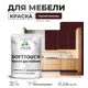 Краска для мебели Malare SoftTouch Latex универсальная латексная моющаяся полуглянцевая цвет горький шоколад 1 кг