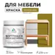 Краска для мебели Malare SoftTouch Latex универсальная латексная моющаяся полуглянцевая цвет греческая олива 0.5 кг