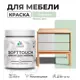 Краска для мебели Malare SoftTouch Latex универсальная латексная моющаяся полуглянцевая цвет линия ветра 0.5 кг
