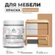 Краска для мебели Malare SoftTouch Latex универсальная латексная моющаяся полуглянцевая цвет молочный шоколад 0.5 кг