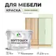 Краска для мебели Malare SoftTouch Latex универсальная латексная моющаяся полуглянцевая цвет светло-зеленый 10 кг