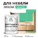 Краска для мебели Malare SoftTouch Latex универсальная латексная моющаяся полуглянцевая цвет снежная мята 1 кг