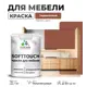 Краска для мебели Malare SoftTouch Latex универсальная латексная моющаяся полуглянцевая цвет терракотовый 1 кг