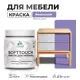 Краска для мебели Malare SoftTouch Latex универсальная латексная моющаяся полуглянцевая цвет фиалковый 0.5 кг