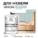 Краска для мебели Malare SoftTouch Latex универсальная латексная моющаяся полуглянцевая цвет туманная лазурь 1 кг