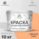 Краска для мебели из дерева моющаяся Malare Latex экологичная без запаха полуглянцевая цвет свежая охра 10 кг