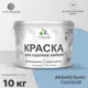 Краска для садовой мебели Malare Latex антисептическая полуглянцевая цвет акварельно-голубой 10 кг