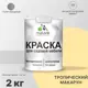 Краска для садовой мебели Malare Latex антисептическая полуглянцевая цвет тропический макарун 2 кг