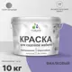 Краска для садовой мебели Malare Latex антисептическая полуглянцевая цвет фиалковый 10 кг