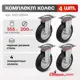 Комплект колес промышленных поворотных Стелла-техник 4001-200K4 (200мм 185кг) черная резина сталь 4 шт.