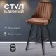 Кресло барное Ami Лондон 1 шт 46.6x104x51.6 см цвет коричневый