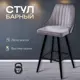 Кресло барное Ami Лондон 1 шт 46.6x104x51.6 см цвет серый